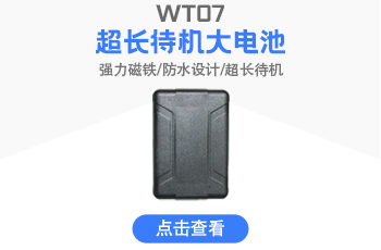 厂家批发GPS实时定位追踪器WT07防水强磁语音监听